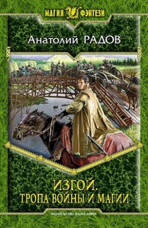 Обложка книги «Тропа Войны и Магии» — Анатолий Радов