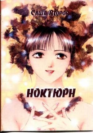 Обложка книги «Ноктюрн» — Саша Второв