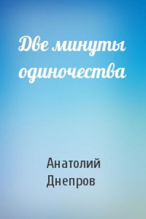 Обложка книги «Две минуты одиночества» — Анатолий Днепров