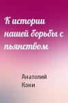 Анатолий Кони - К истории нашей борьбы с пьянством
