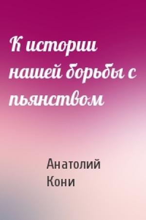 Обложка книги «К истории нашей борьбы с пьянством» — Анатолий Кони