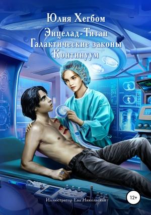 Обложка книги «Энцелад Титан. Галактические законы. Континуум» — Юлия Хегбом