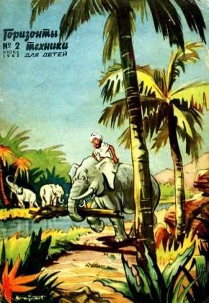 Обложка книги «Горизонты техники для детей, 1962 №2»