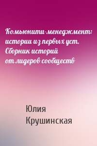 Комьюнити-менеджмент: истории из первых уст. Сборник историй от лидеров сообществ