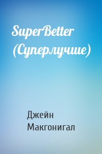 SuperBetter (Суперлучше)
