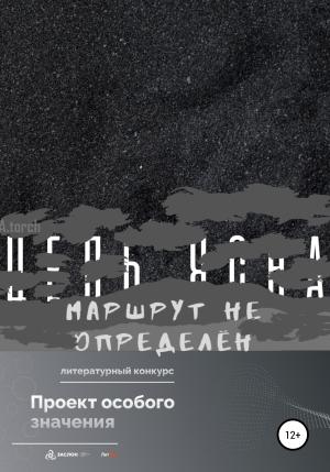 Обложка книги «Цель ясна, маршрут не определён» — A..torCh