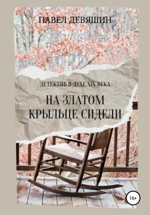 Обложка книги «На златом крыльце сидели» — Павел Девяшин