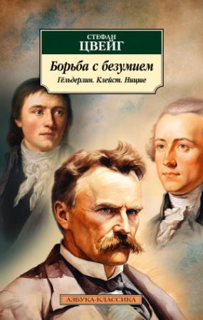 Обложка книги «Борьба с безумием. Гёльдерлин. Клейст. Ницше» — Стефан Цвейг