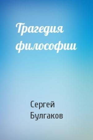 Обложка книги «Трагедия философии» — Сергей Булгаков