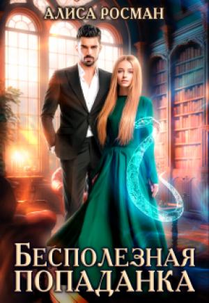 Обложка книги «Бесполезная попаданка» — Алиса Росман
