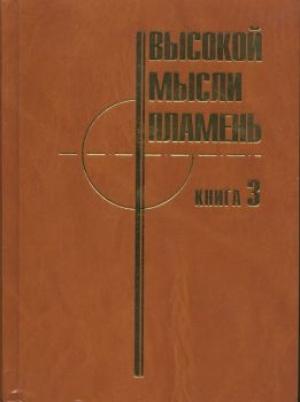Обложка книги «Высокой мысли пламень (Часть третья)» — Управление главного конструктора АВТОВАЗ (коллектив авторов)