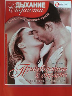 Обложка книги «Приговоренный к страсти: Невиновен, но очень опасен» — Криста Уэнслоу