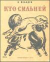 Владимир Лебедев - Кто сильней
