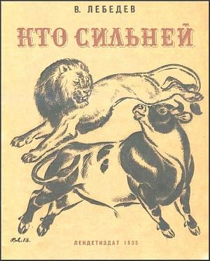 Обложка книги «Кто сильней» — Владимир Лебедев