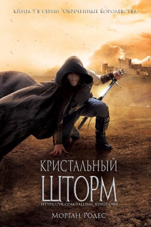 Обложка книги «Кристальный шторм (ЛП)» — Мишель Роуэн