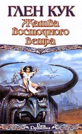 Обложка книги «Жатва восточного ветра» — Глен Кук