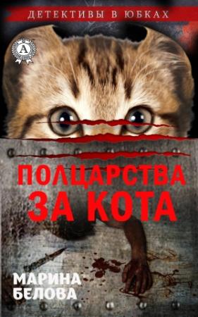 Обложка книги «Полцарства за кота» — Марина Белова