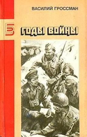 Обложка книги «Годы войны» — Василий Гроссман