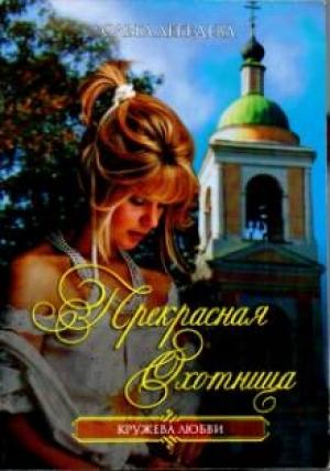 Обложка книги «Прекрасная Охотница» — Ольга Лебедева