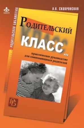 Обложка книги «Родительский класс, или Практическое руководство для сомневающихся родителей» — Лидия Сковронская
