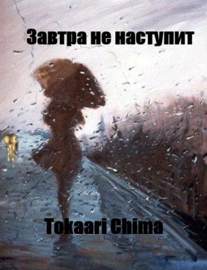 Обложка книги «Завтра не наступит (СИ)» — Анастасия Крюкова