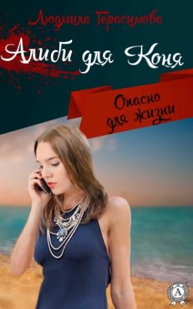 Обложка книги «Алиби для Коня» — Людмила Николаевна Герасимова
