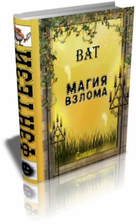 Обложка книги «Магия взлома» — Bat