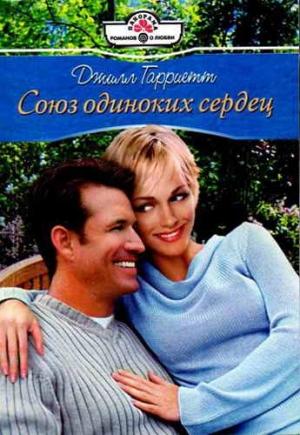 Обложка книги «Союз одиноких сердец» — Джилл Гарриетт