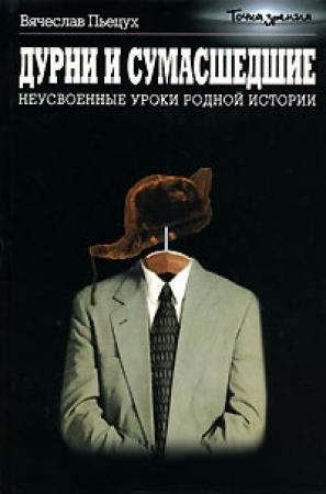 Обложка книги «Дурни и сумасшедшие. Неусвоенные уроки родной истории.» — Вячеслав Пьецух