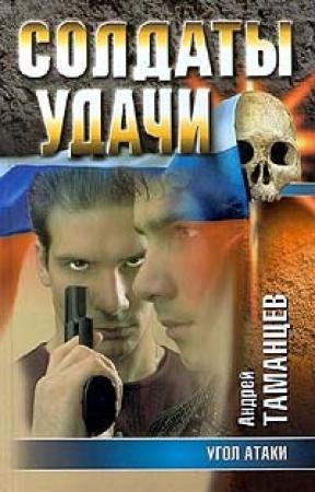 Обложка книги «Угол атаки» — Виктор Владимирович Левашов, Андрей Таманцев