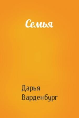Обложка книги «Семья» — Дарья Варденбург