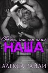 Алекса Райли - Скажи, что ты наша