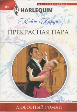 Обложка книги «Прекрасная пара» — Кейт Харди
