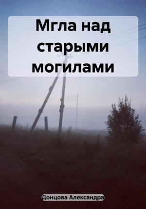 Обложка книги «Мгла над старыми могилами» — Александра Донцова