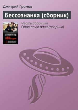 Обложка книги «Бессознанка (сборник)» — Дмитрий Громов