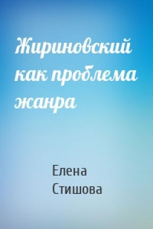 Обложка книги «Жириновский как проблема жанра» — Елена Стишова