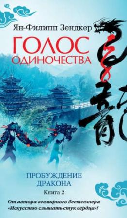 Обложка книги «Голос одиночества» — Ян-Филипп Зендкер