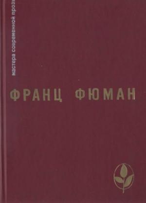 Обложка книги «Избранное» — Франц Фюман