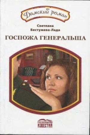 Обложка книги «Госпожа генеральша» — Светлана Бестужева-Лада