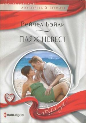 Обложка книги «Пляж невест» — Рейчел Бейли