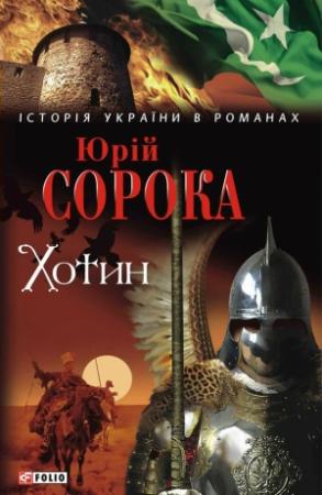 Обложка книги «Хотин» — Юрий Владимирович Сорока