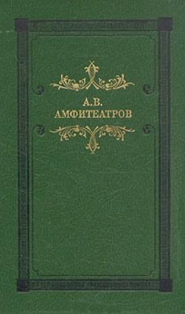 Обложка книги «Тать в нощи» — Александр Амфитеатров