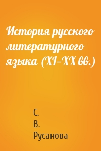 История русского литературного языка (XI—XX вв.)