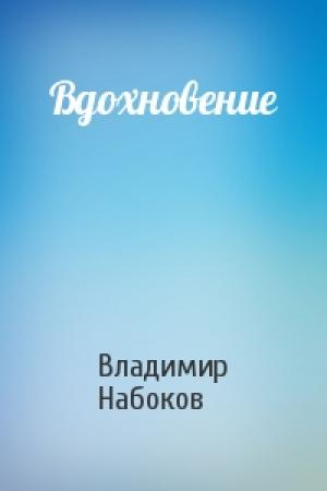 Обложка книги «Вдохновение» — Владимир Набоков