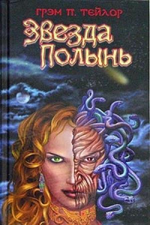 Обложка книги «Звезда Полынь» — Грэм П. Тейлор