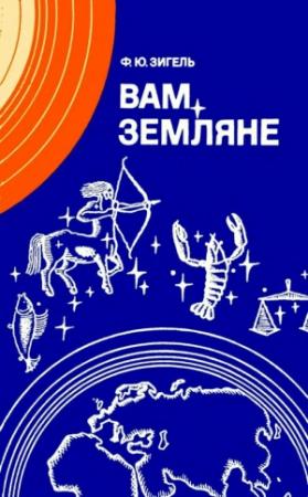 Обложка книги «Вам, земляне» — Феликс Зигель