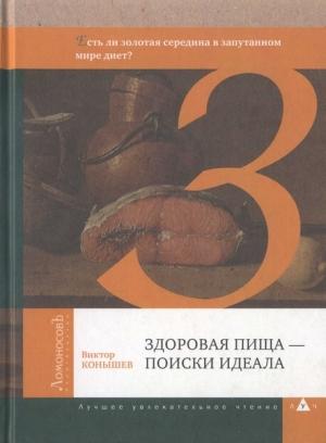Обложка книги «Здоровая пища — поиски идеала. Есть ли золотая середина в запутанном мире диет?» — Виктор Конышев