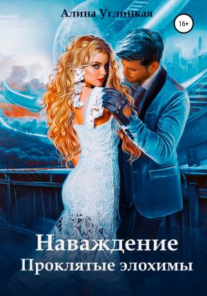 Обложка книги «Наваждение. Проклятые элохимы» — Алина Углицкая