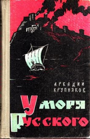 Обложка книги «У моря Русского» — Аркадий Крупняков