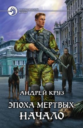 Обложка книги «Эпоха мёртвых. Начало» — Андрей Круз
